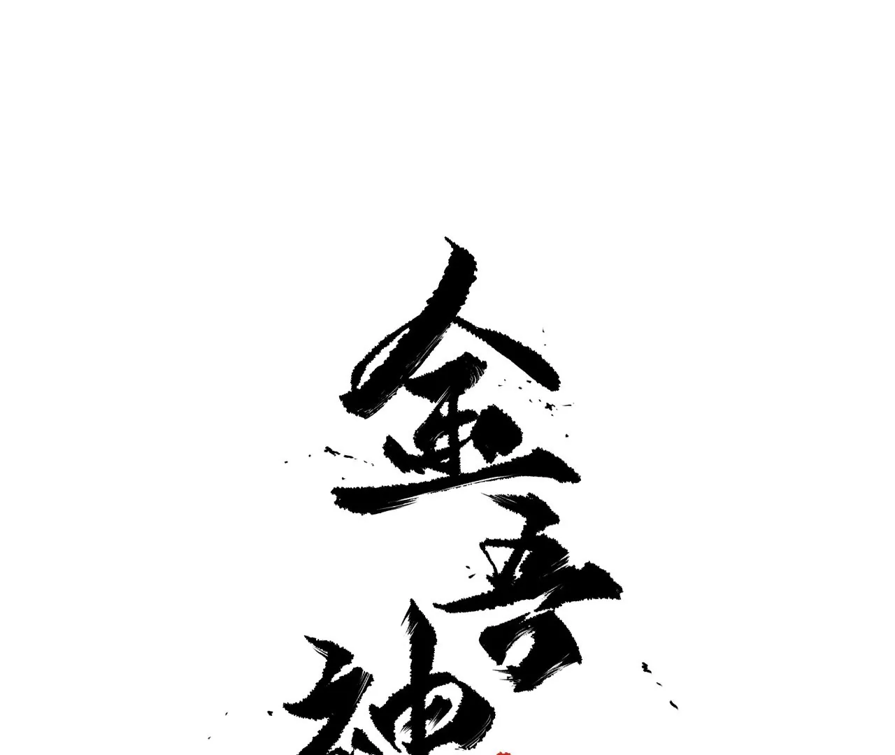 金吾神衛 - 005·山洪霧草(1/2) - 2