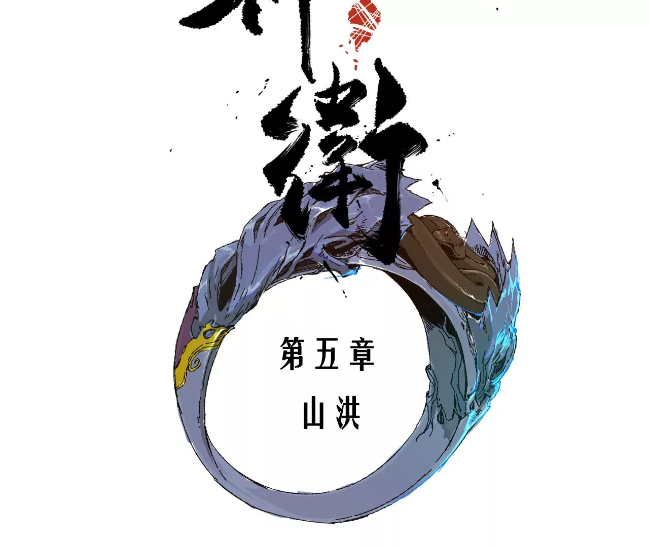 金吾神衛 - 005·山洪霧草(1/2) - 3