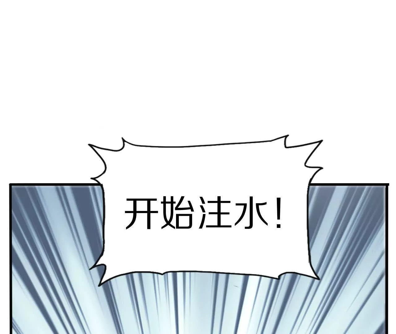 螭龙水炮(1/3)-第70话