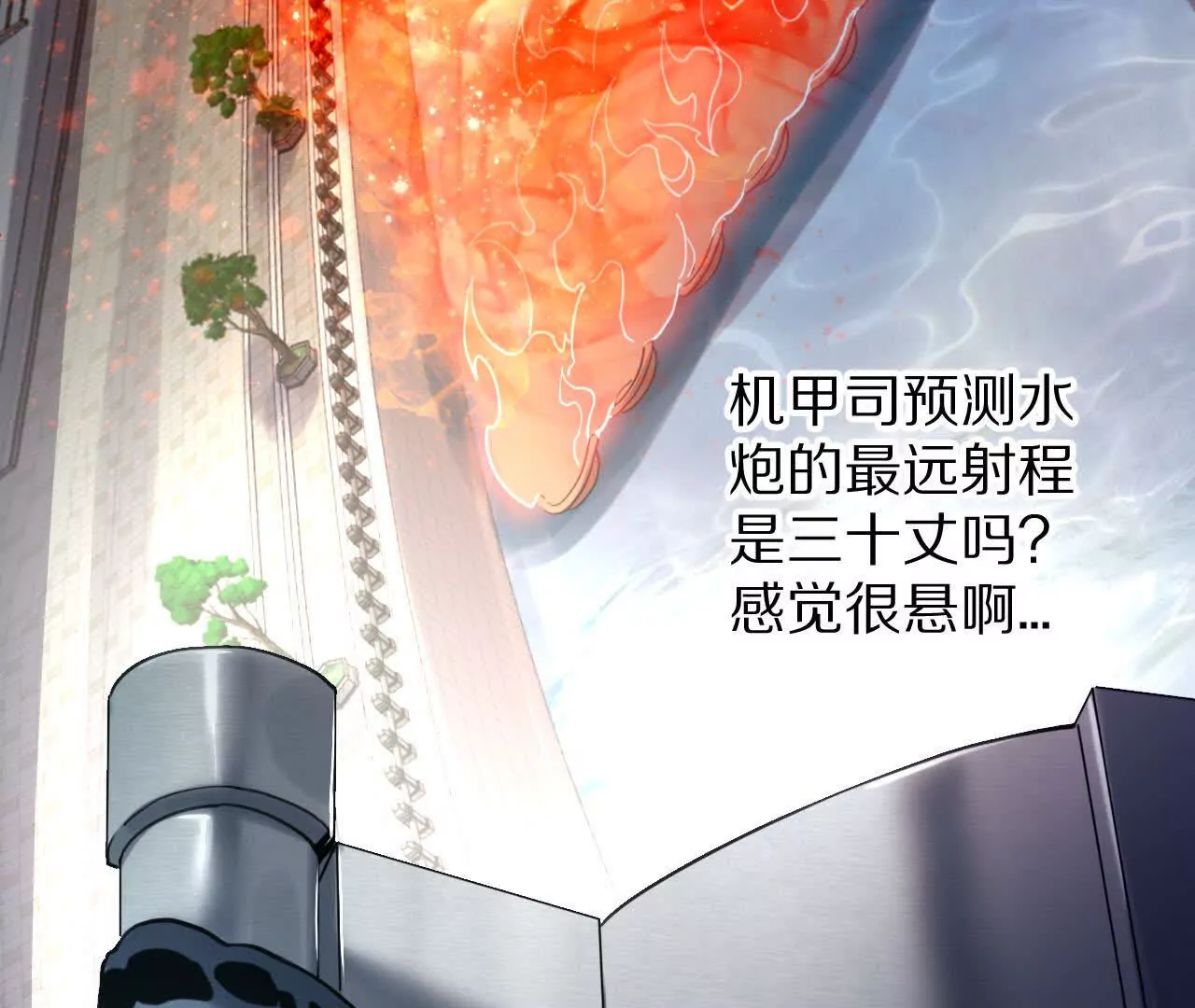 螭龙水炮(1/3)-第70话