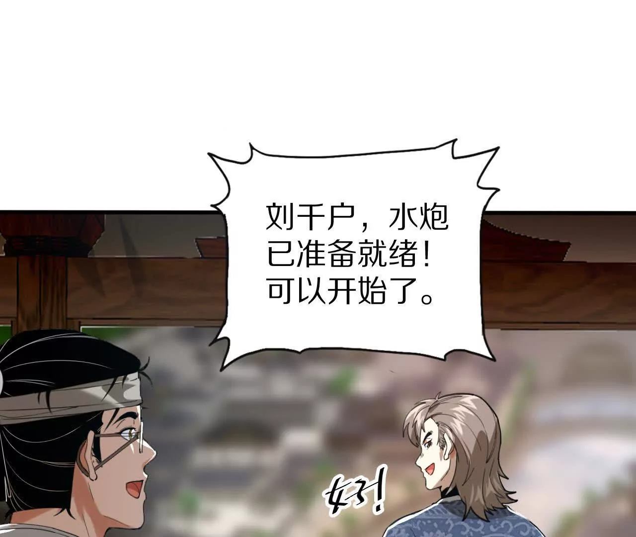 螭龙水炮(1/3)-第70话