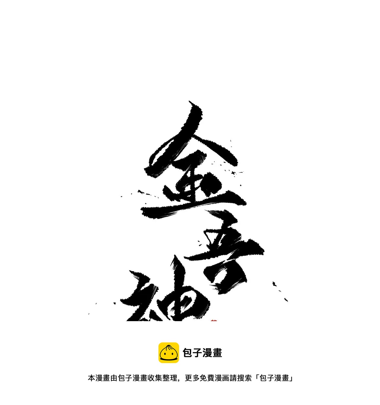金吾神卫 - 007（1）.蛛网挡道(1/2) - 5