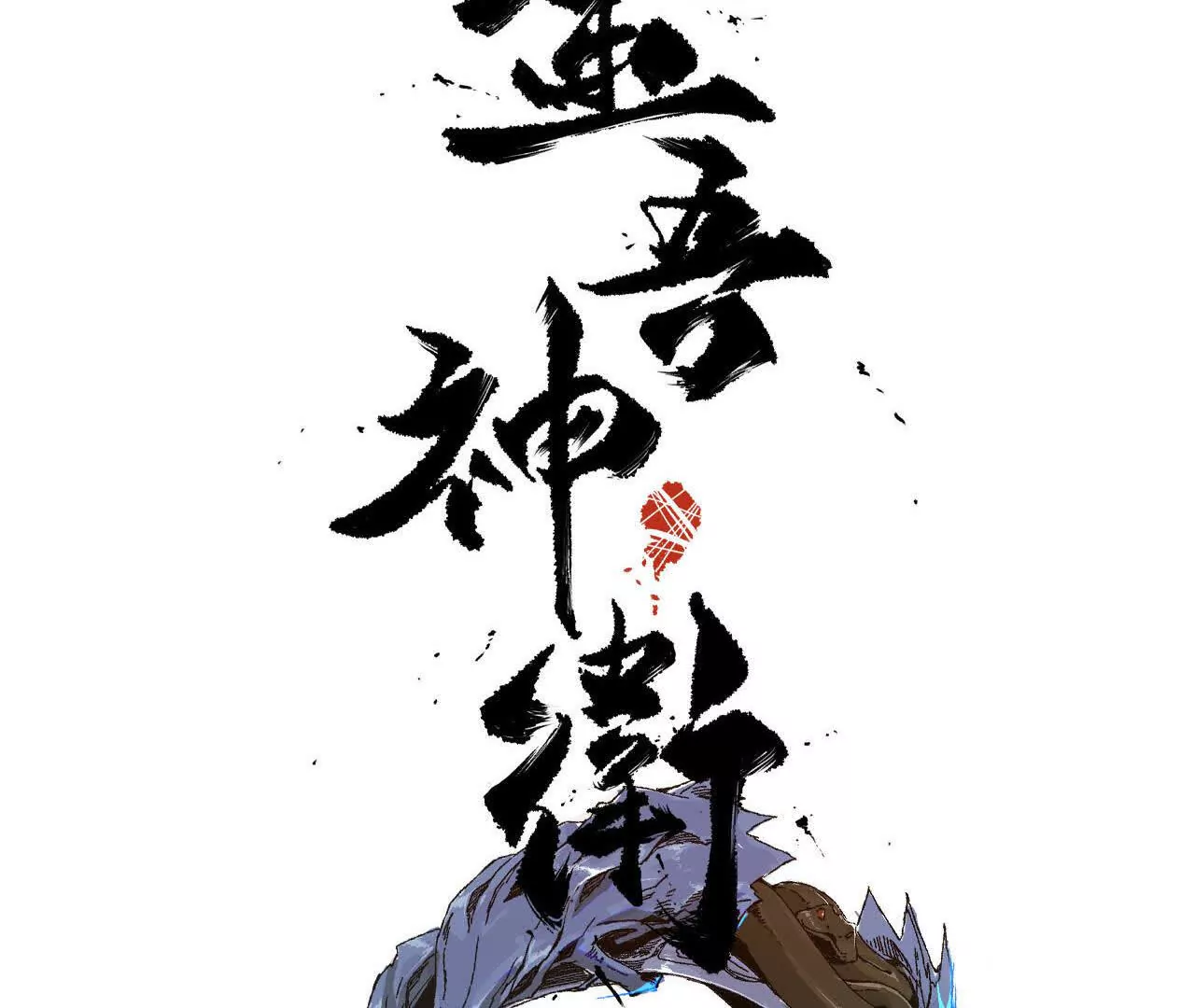 秦明拜师(1/2)-第92话