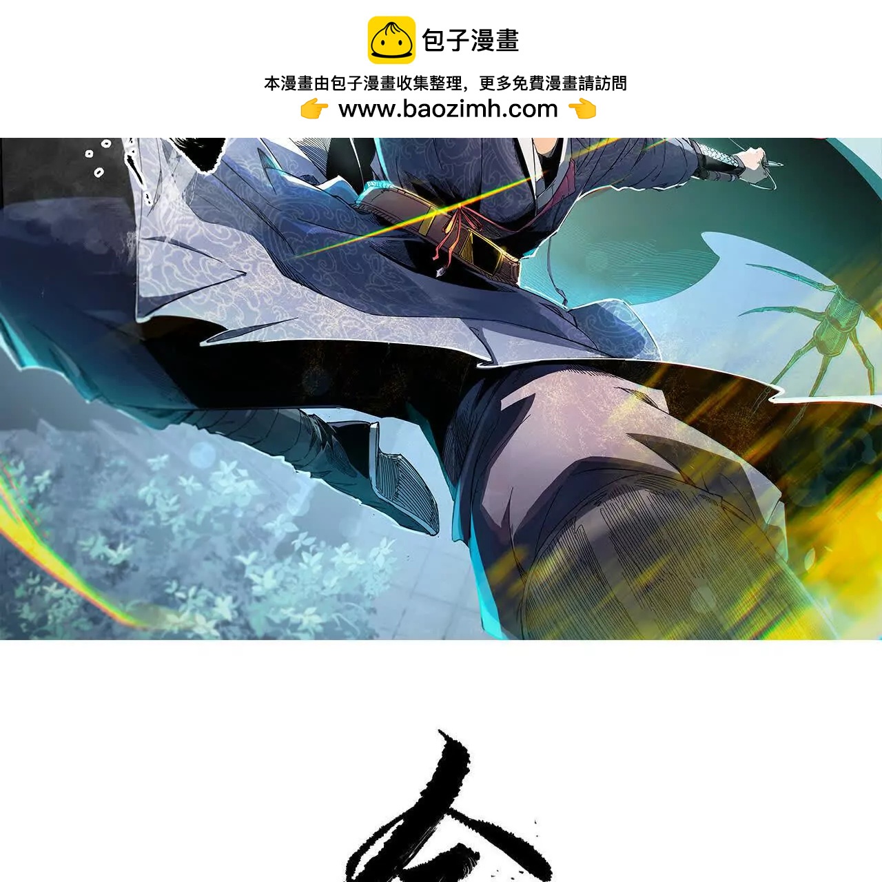 苦战（2）临阵传法(1/2)-第78话