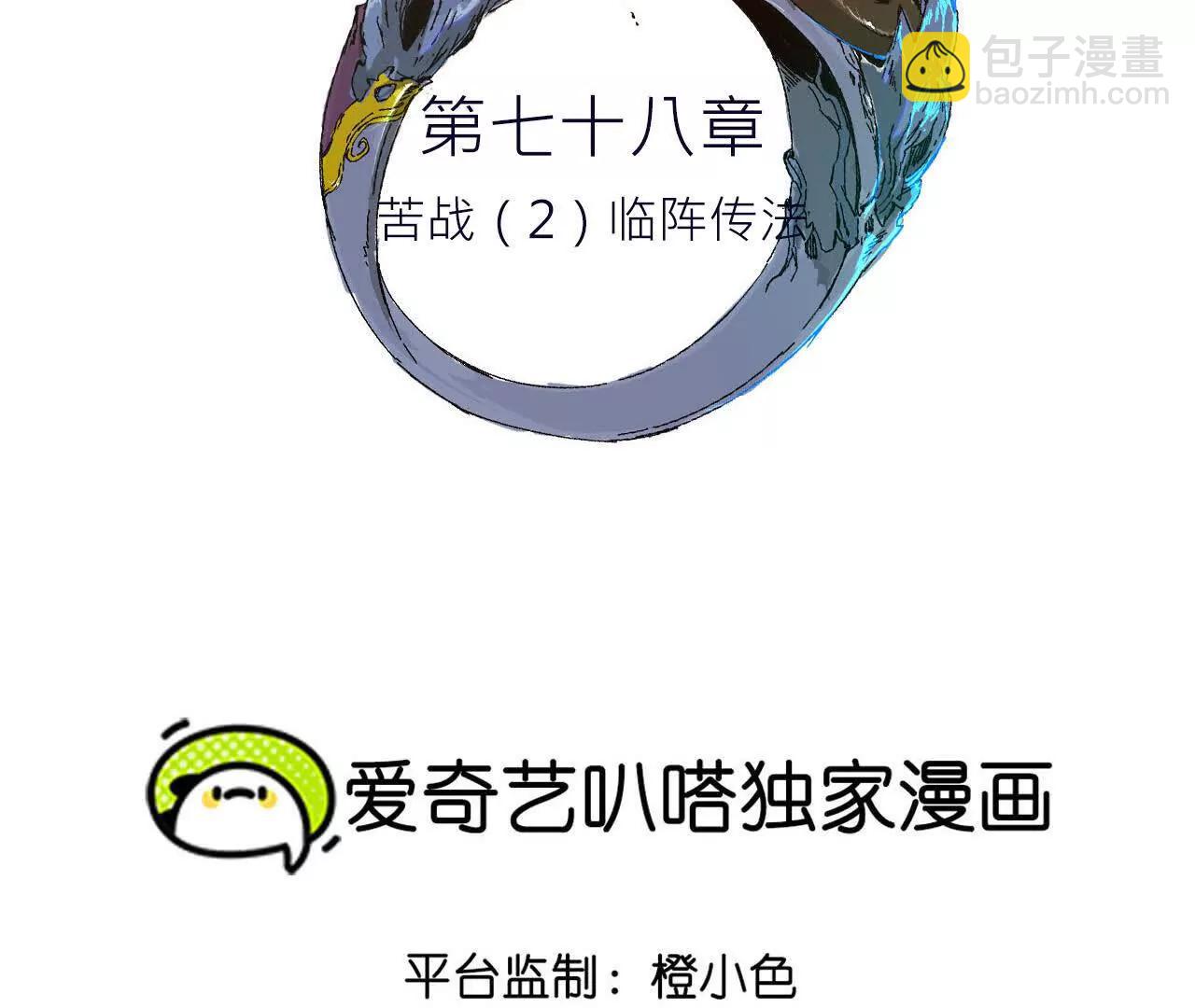 苦战（2）临阵传法(1/2)-第78话