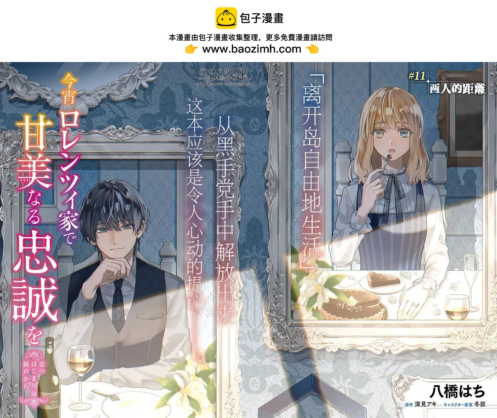 今宵，罗伦茨家那甜美的忠诚 - 第11.1话 - 2