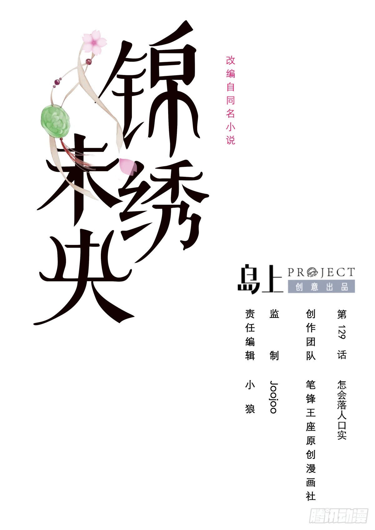 錦繡未央 - 第129話  怎會落人口實 - 1