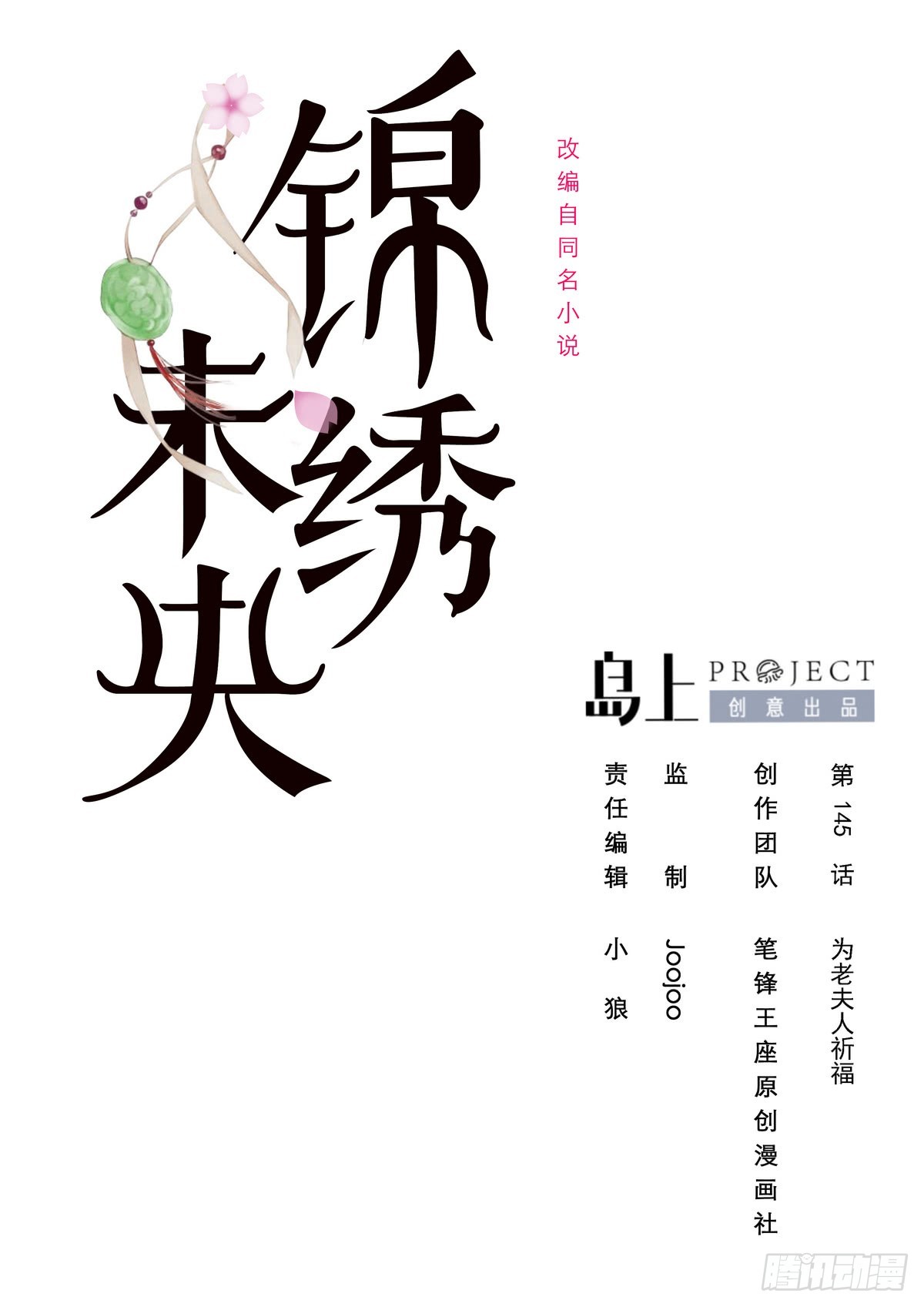 第145话  为老夫人祈福-第146话