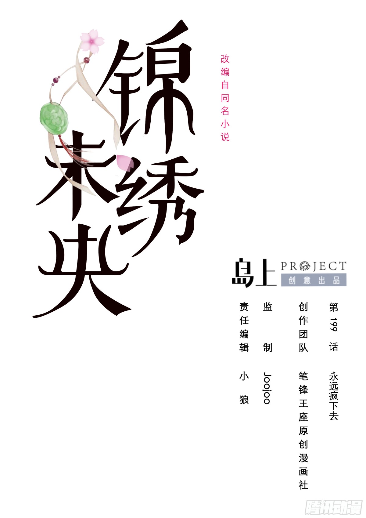 錦繡未央 - 第199話 永遠瘋下去 - 1