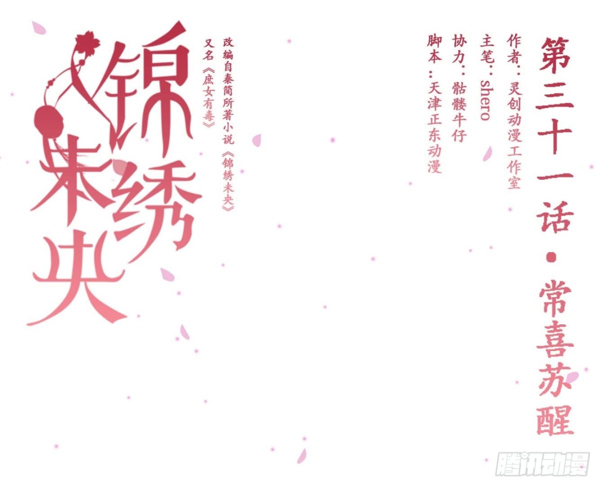 錦繡未央 - 第31話 常喜甦醒 - 1