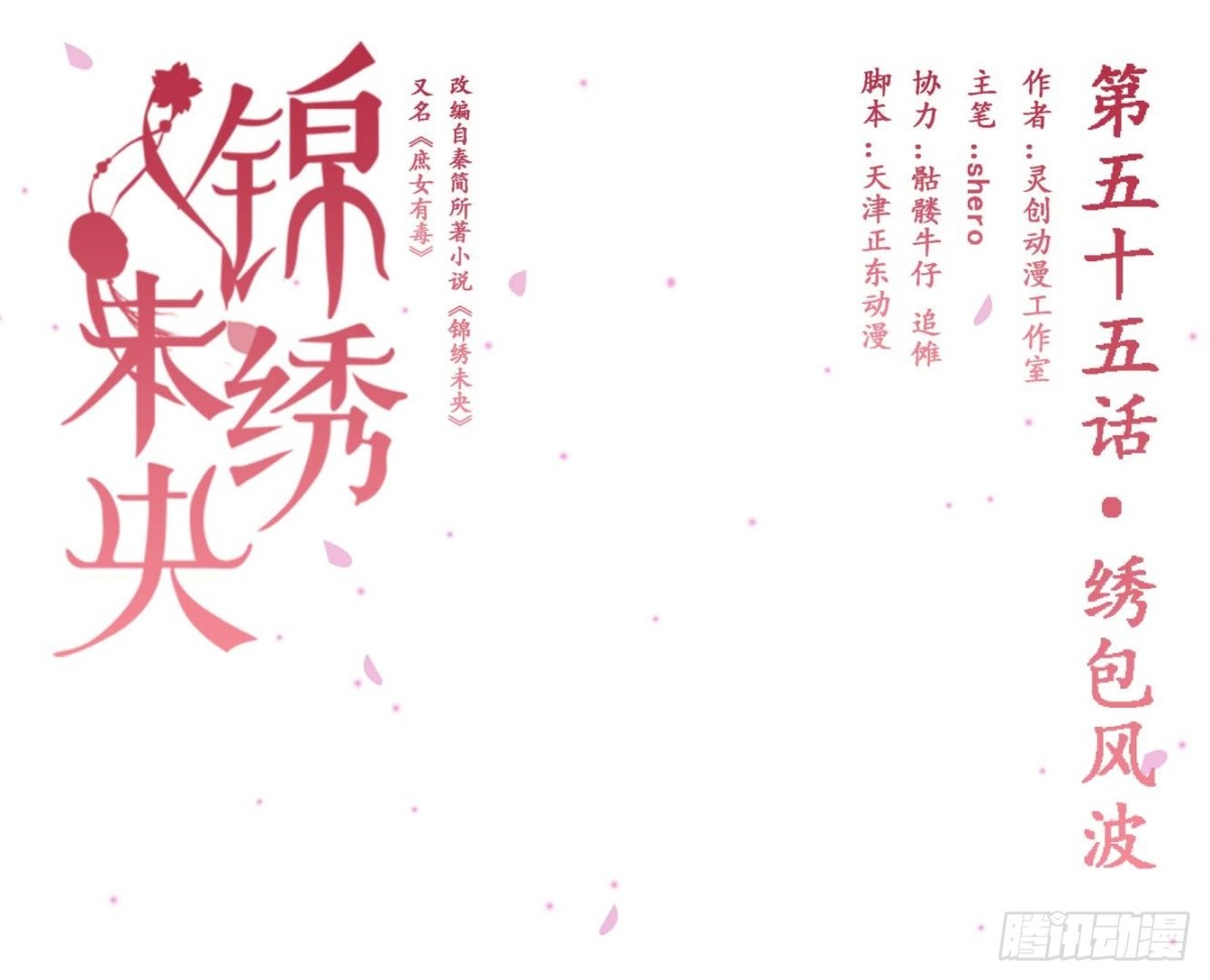 錦繡未央 - 第55話繡包風波 - 1
