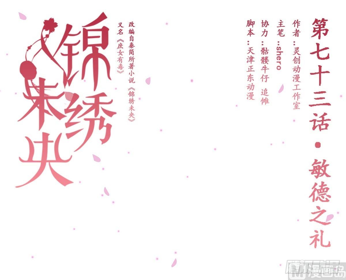 錦繡未央 - 第73話 敏德之禮 - 1