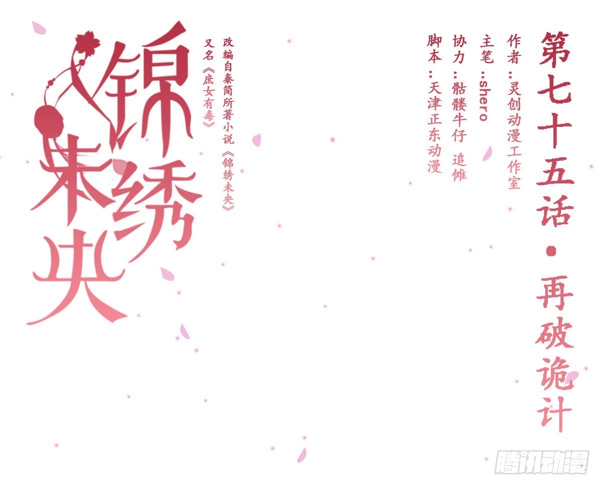 錦繡未央 - 第75話 再破詭計 - 1