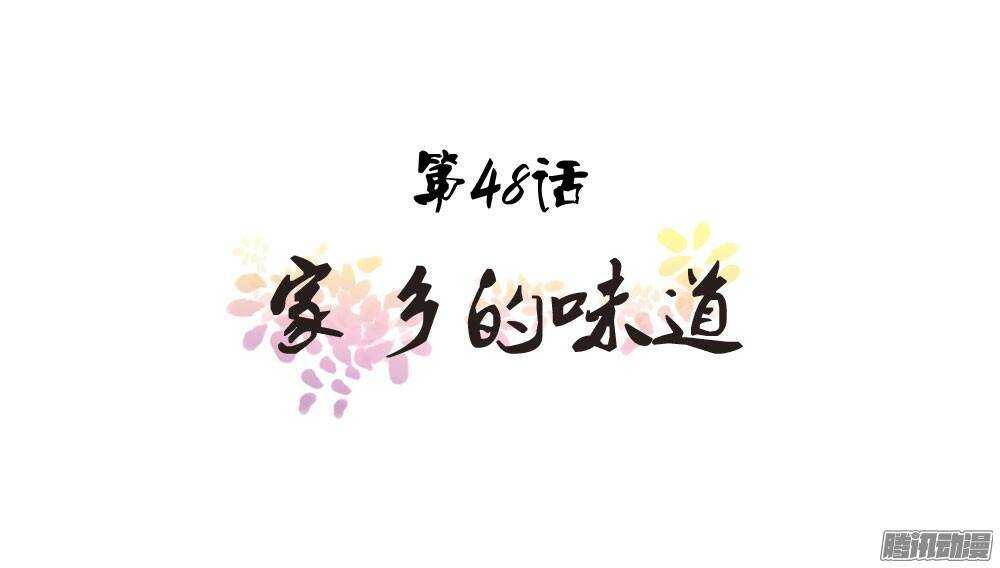 家乡的味道-第48话