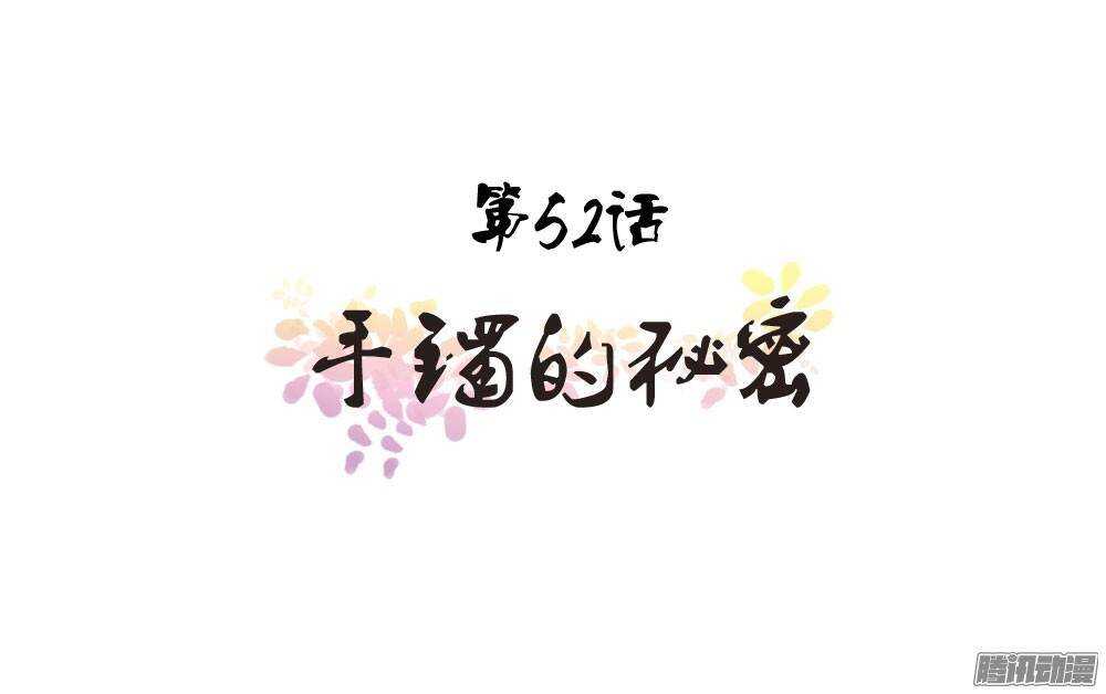 手镯的秘密(1/2)-第52话
