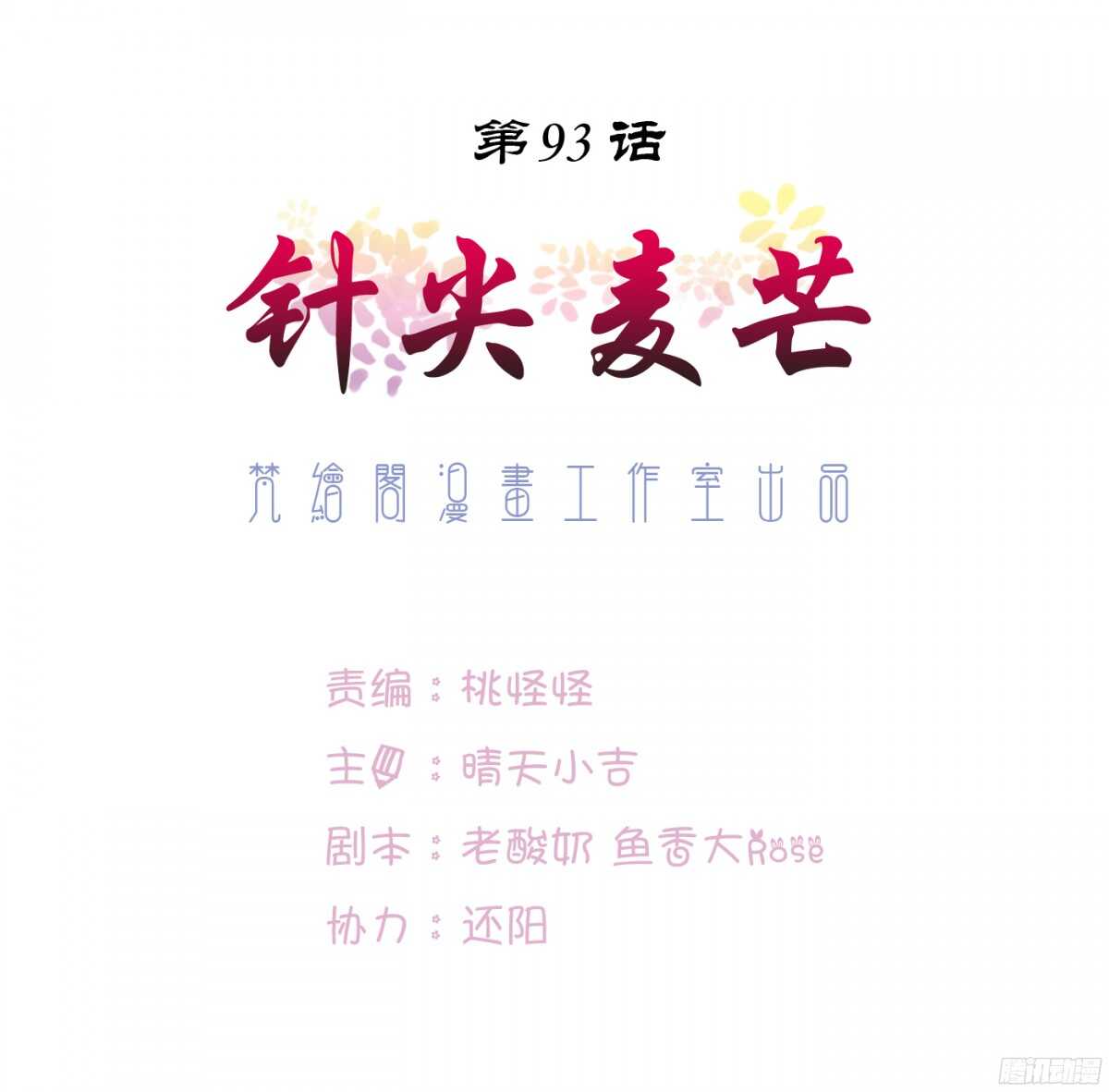 针尖麦芒(1/2)-第90话