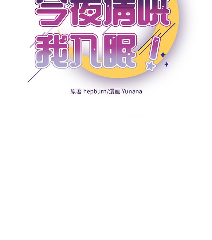 今夜請哄我入眠 - 第16話 - 7