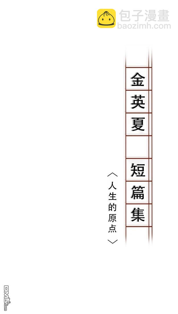 金英夏短篇集 - 第3話 - 1