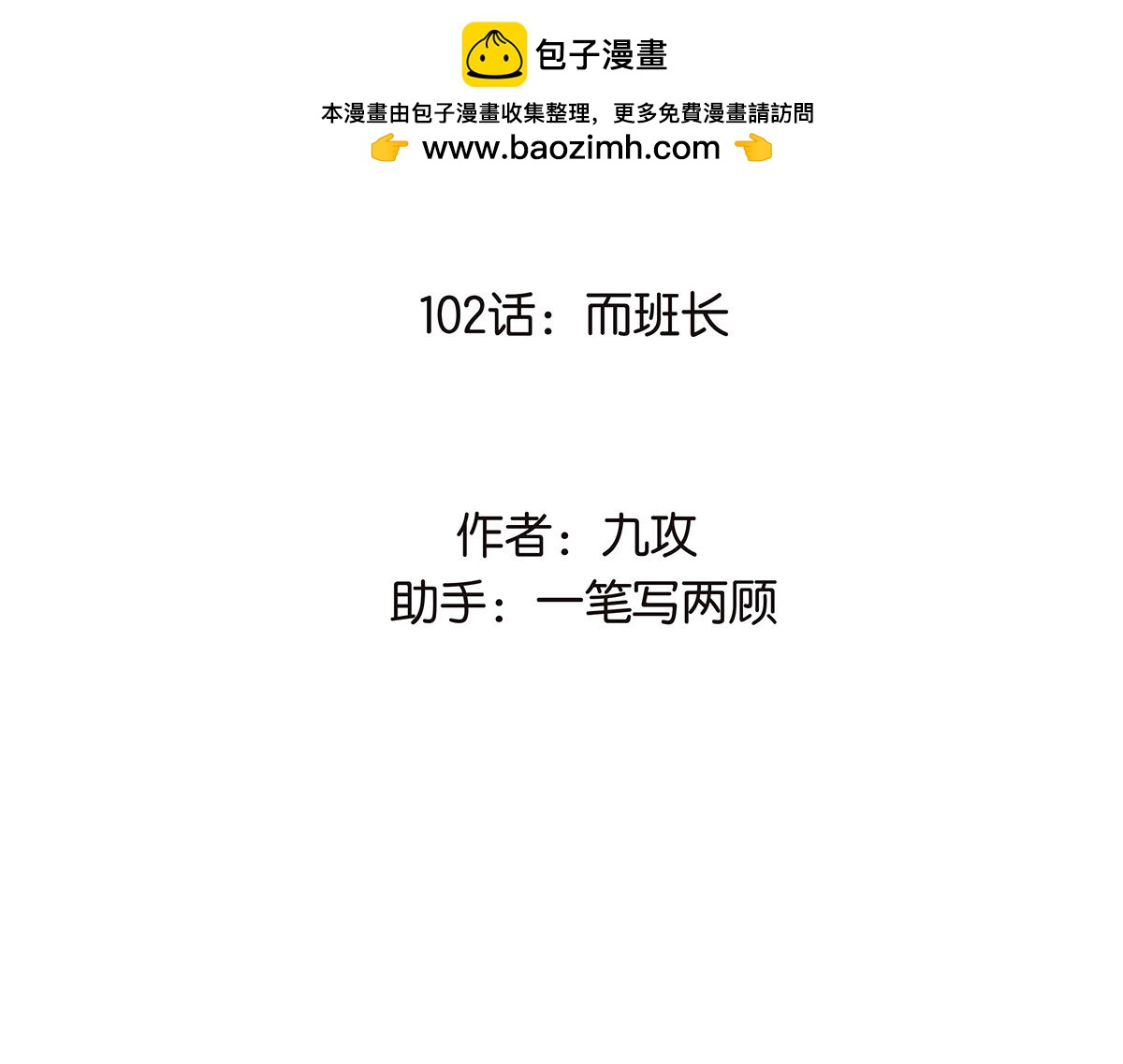 102话 二班长(1/2)-第106话