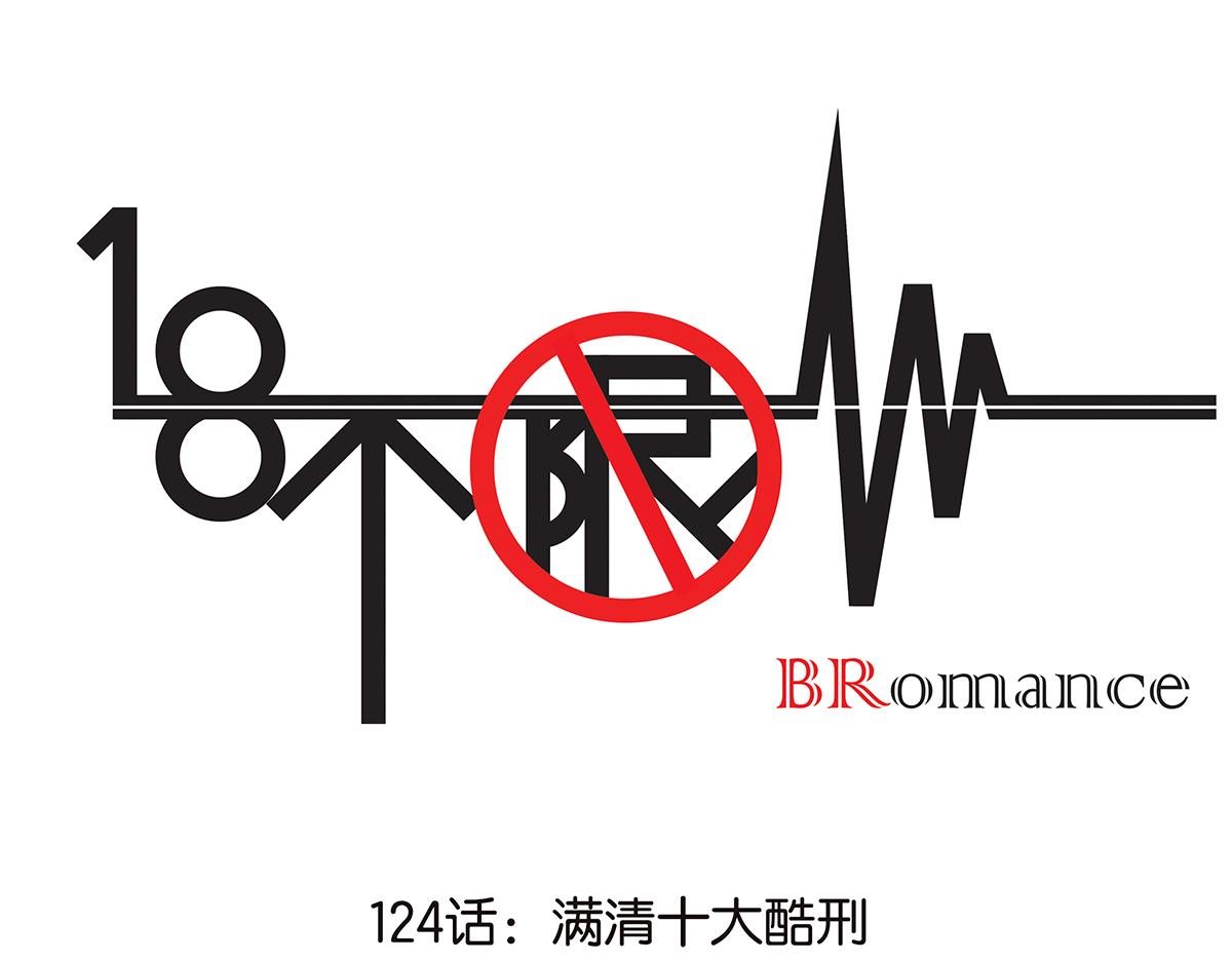 124话 满清十大酷刑(1/2)-第128话