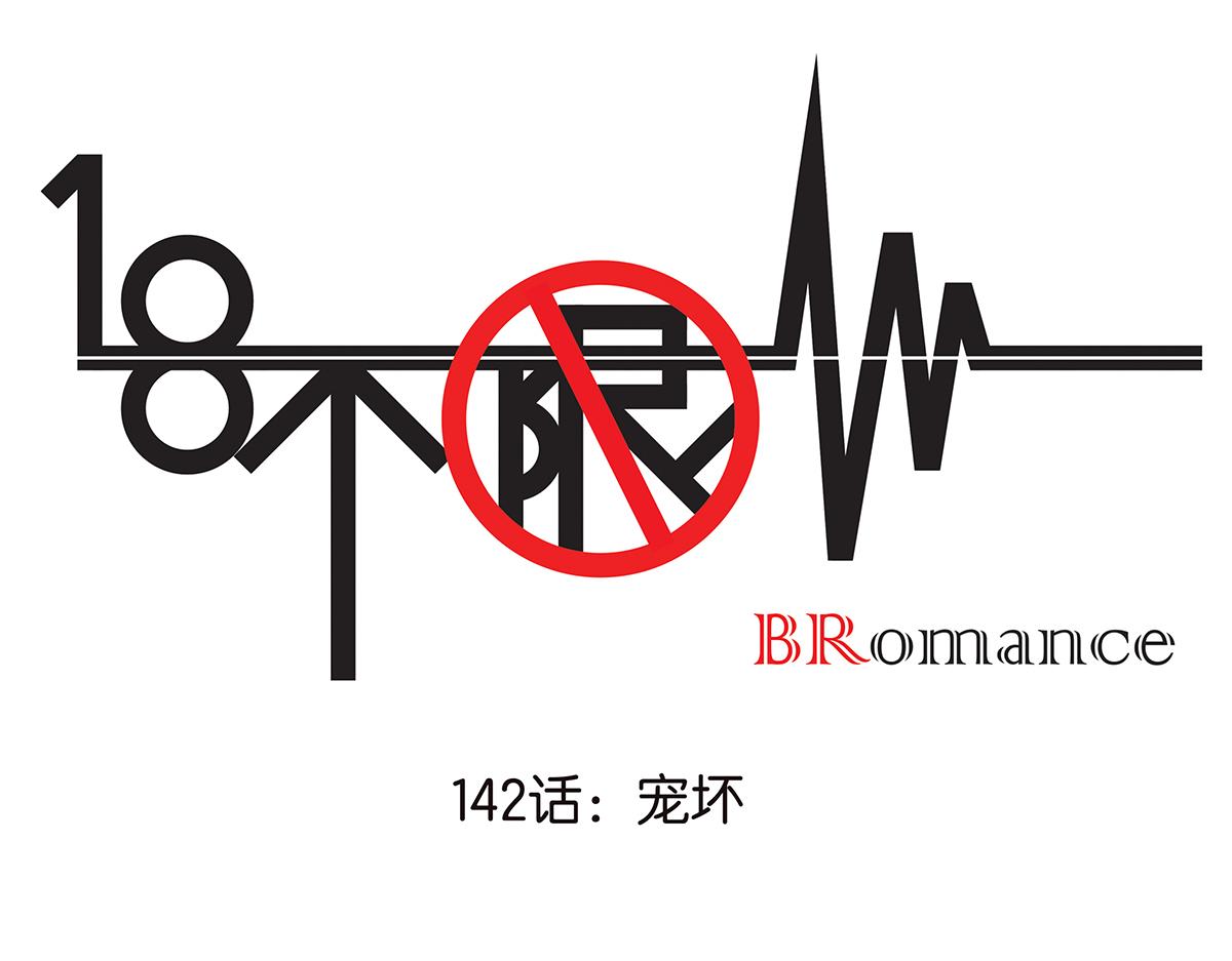 142话-宠坏0