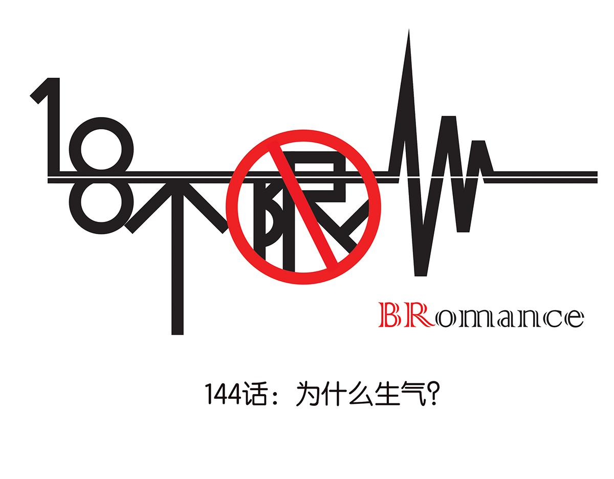 144话-为什么生气(1/2)-第148话