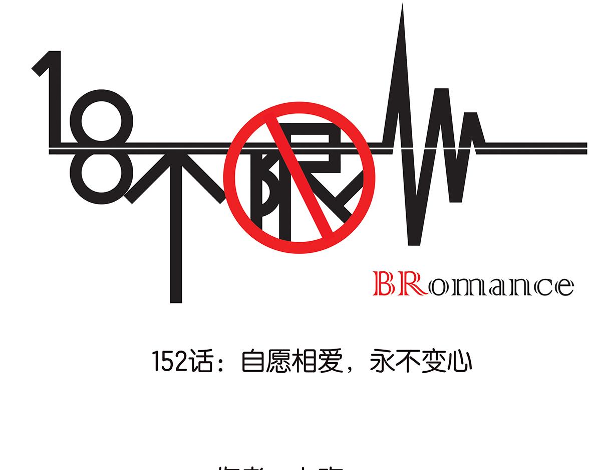 金斬和喻樹 - 152話-自願相愛，永不變心(1/2) - 1