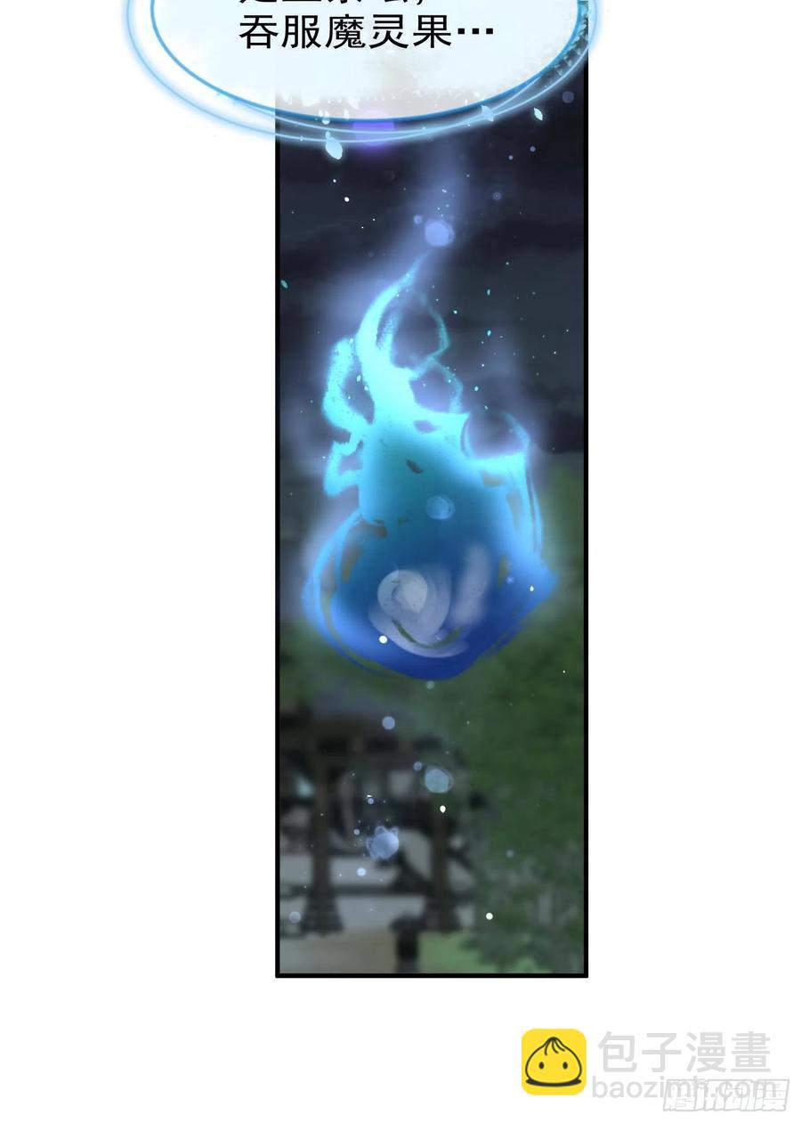 第28话-吞服魔灵果(1/2)-第30话