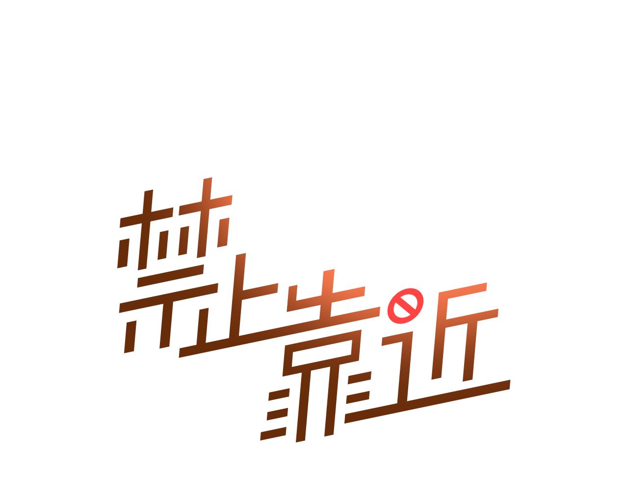 禁止靠近 - 第11話 天台上的挽留 - 1