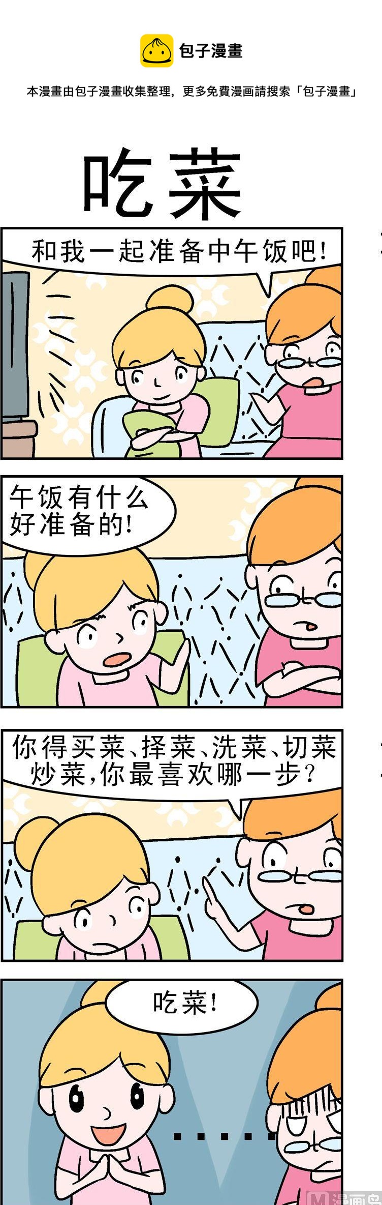 136.吃菜-第136话