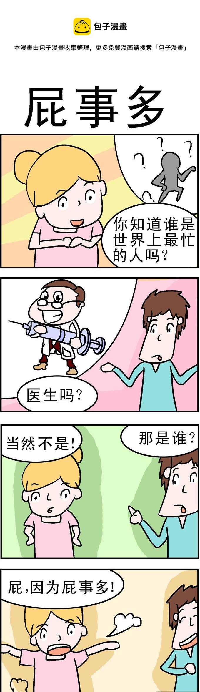 140.屁事多-第140话