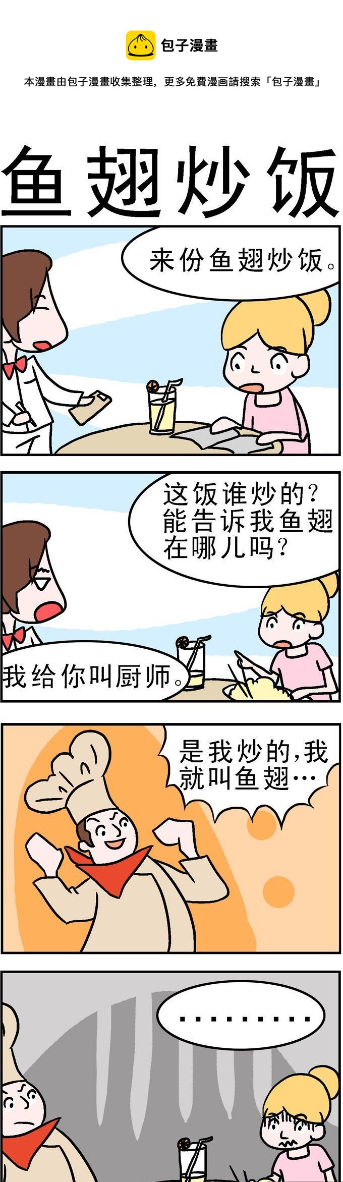 142.鱼翅炒饭-第142话