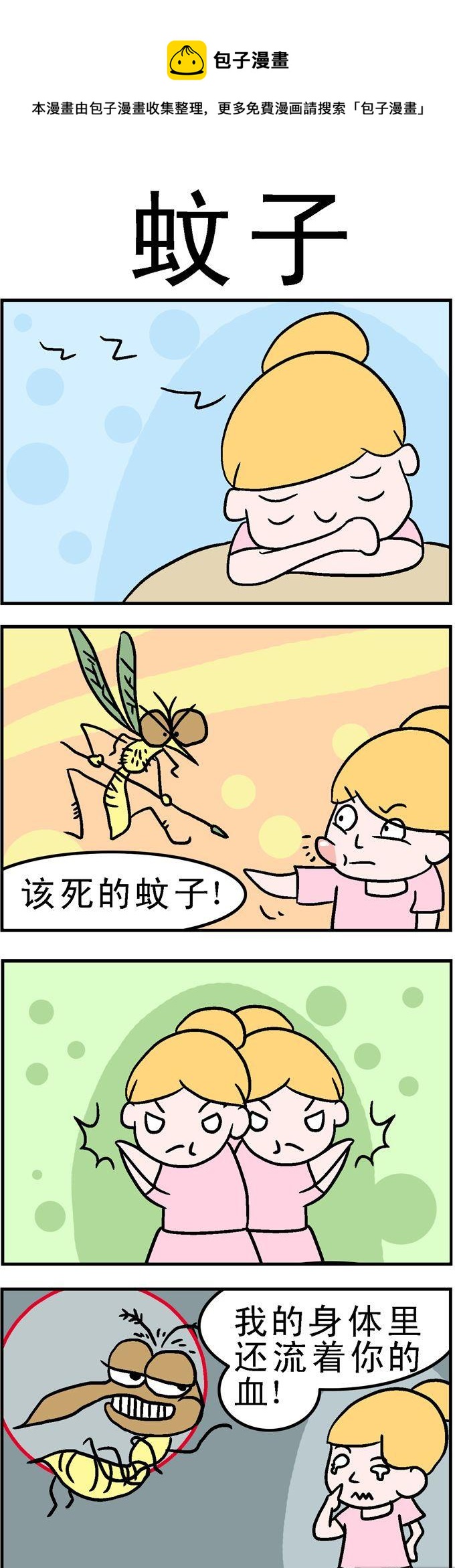 144.蚊子-第144话
