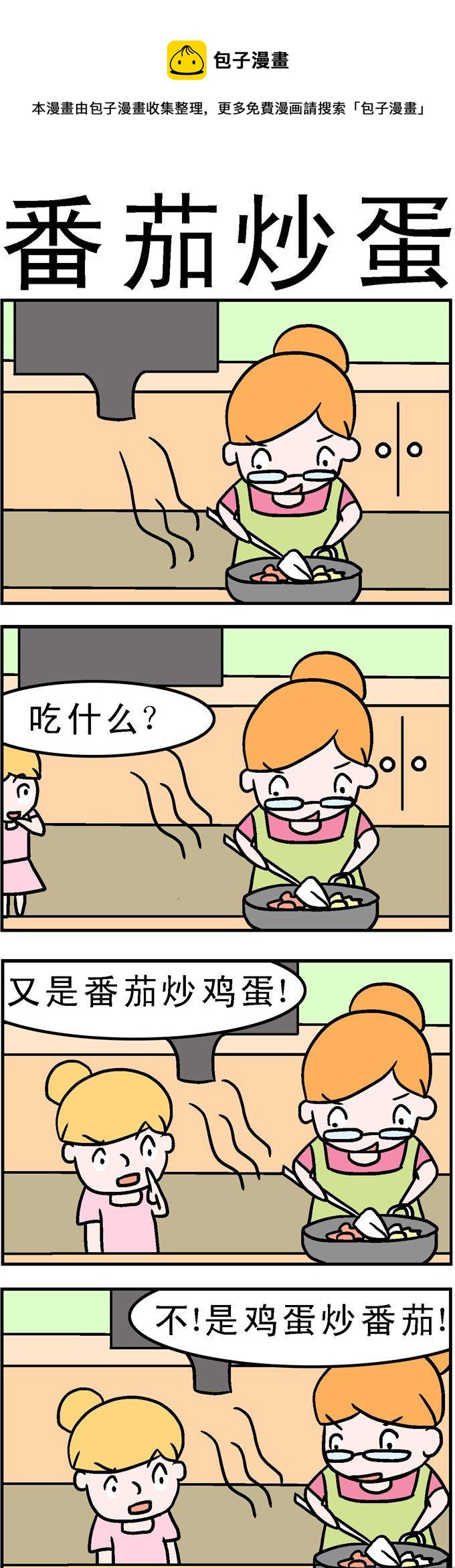 156.番茄炒蛋-第156话