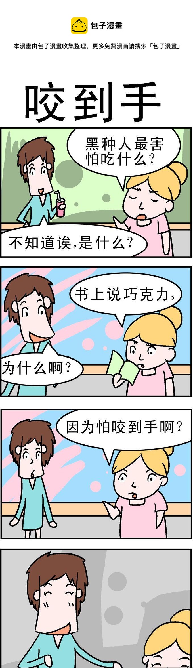 96.咬到手-第96话