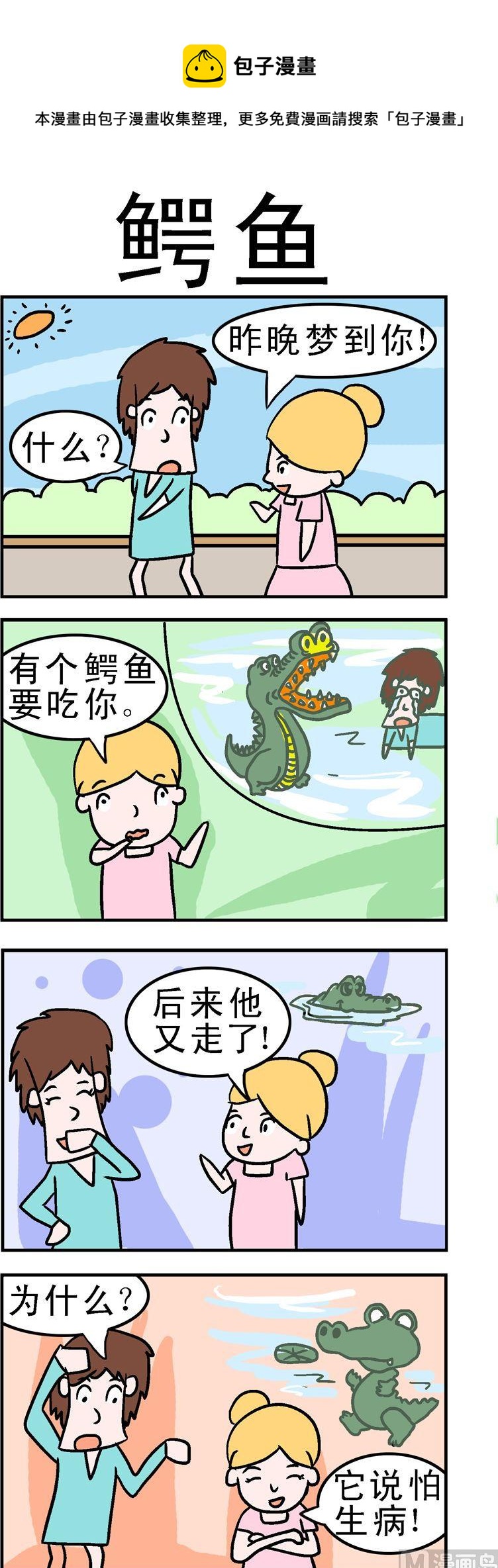 100.鳄鱼-第100话