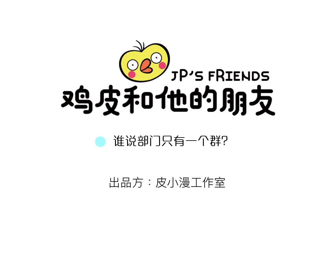 10话 谁说一个部门就一个群？-第10话