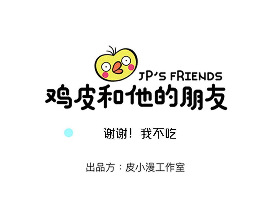 18话 谢谢，我不吃-第18话