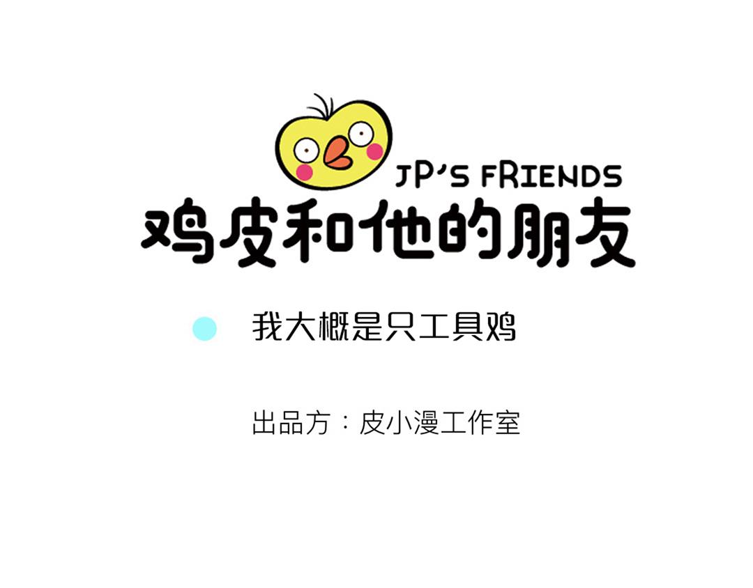 30 我大概是只工具鸡-第30话