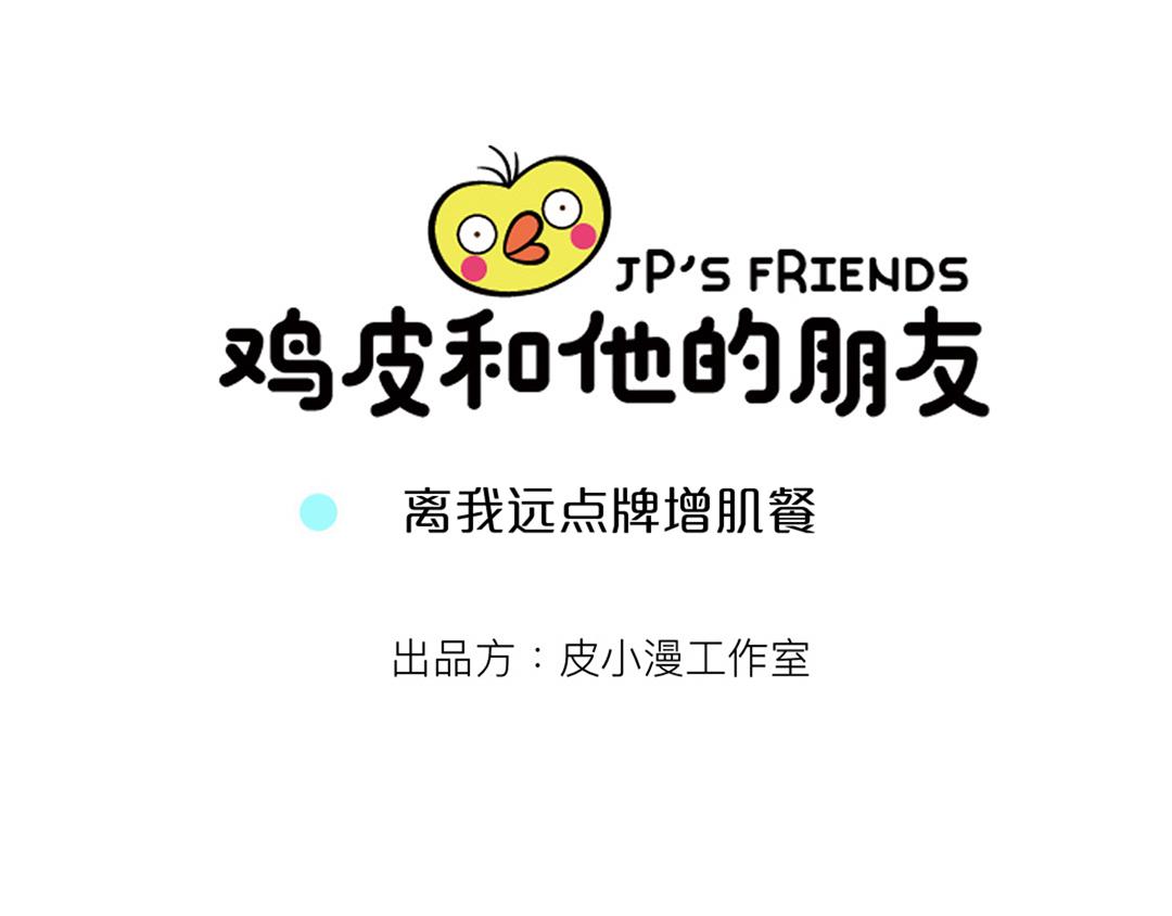 32 离我远点牌增肌餐-第32话