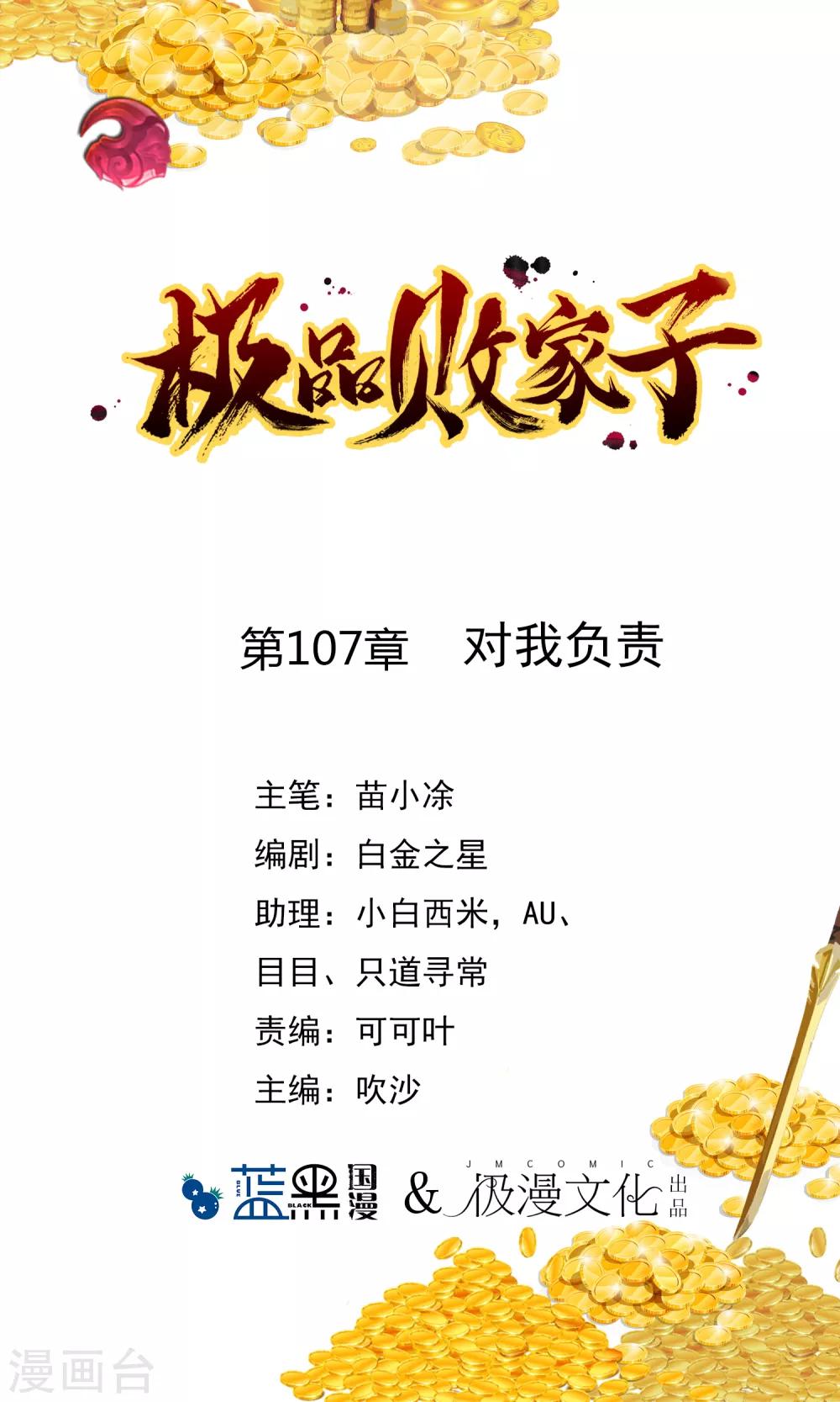 極品敗家子 - 第107話 對我負責 - 1