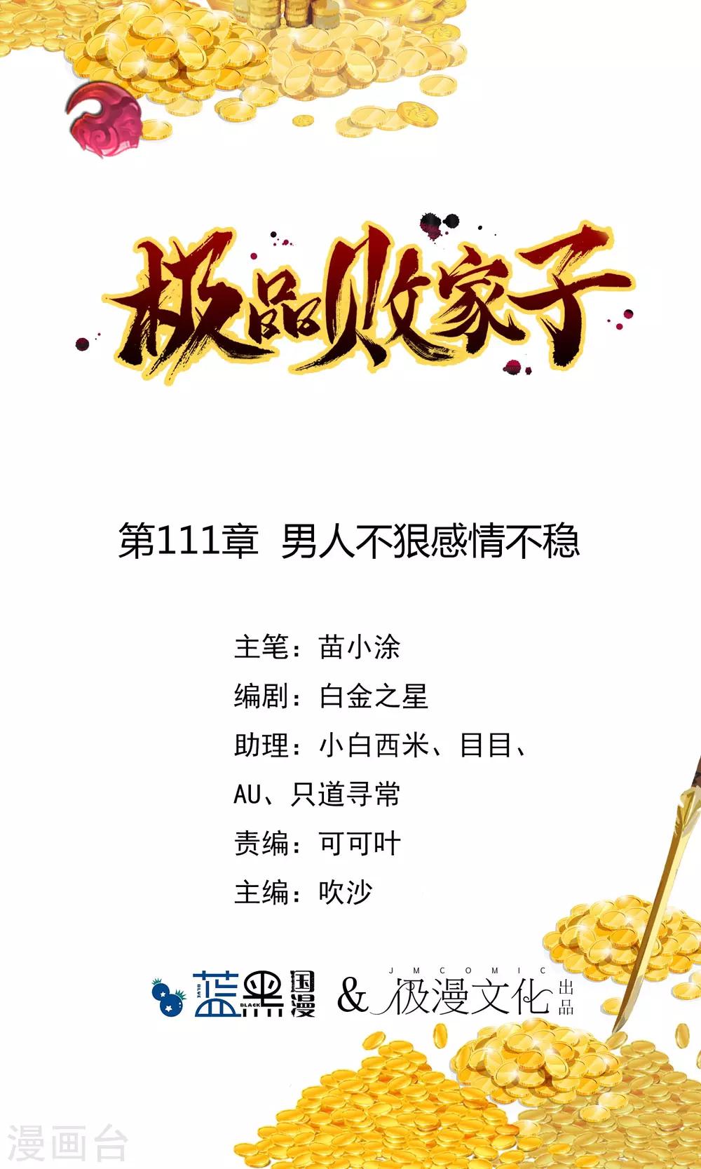 極品敗家子 - 第111話 男人不狠感情不穩 - 1