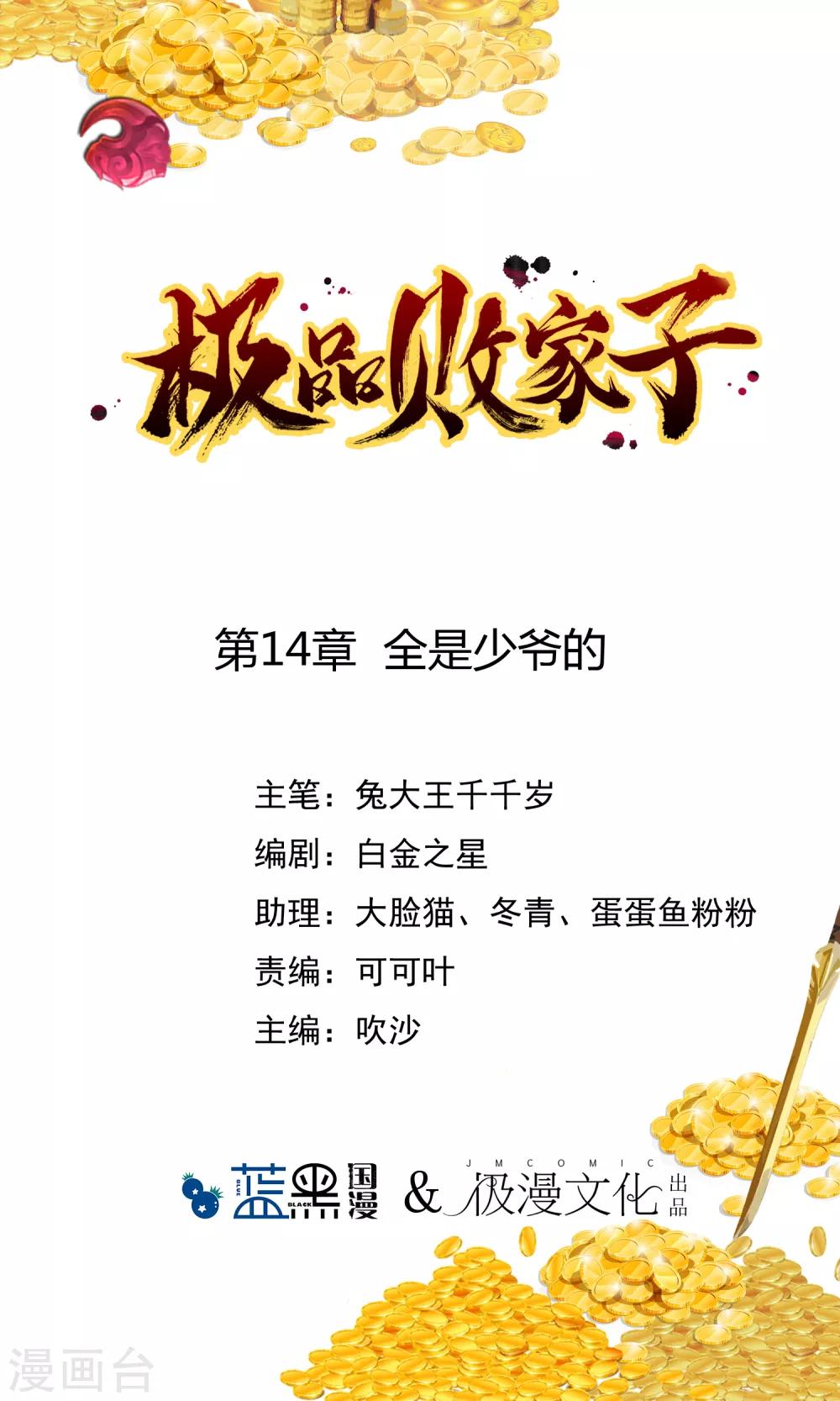 極品敗家子 - 第14話 全是少爺的！ - 1