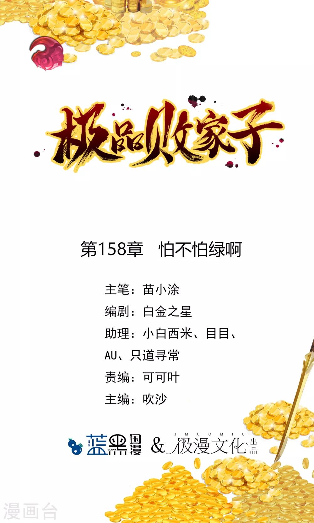 極品敗家子 - 第158話 怕不怕綠啊 - 1