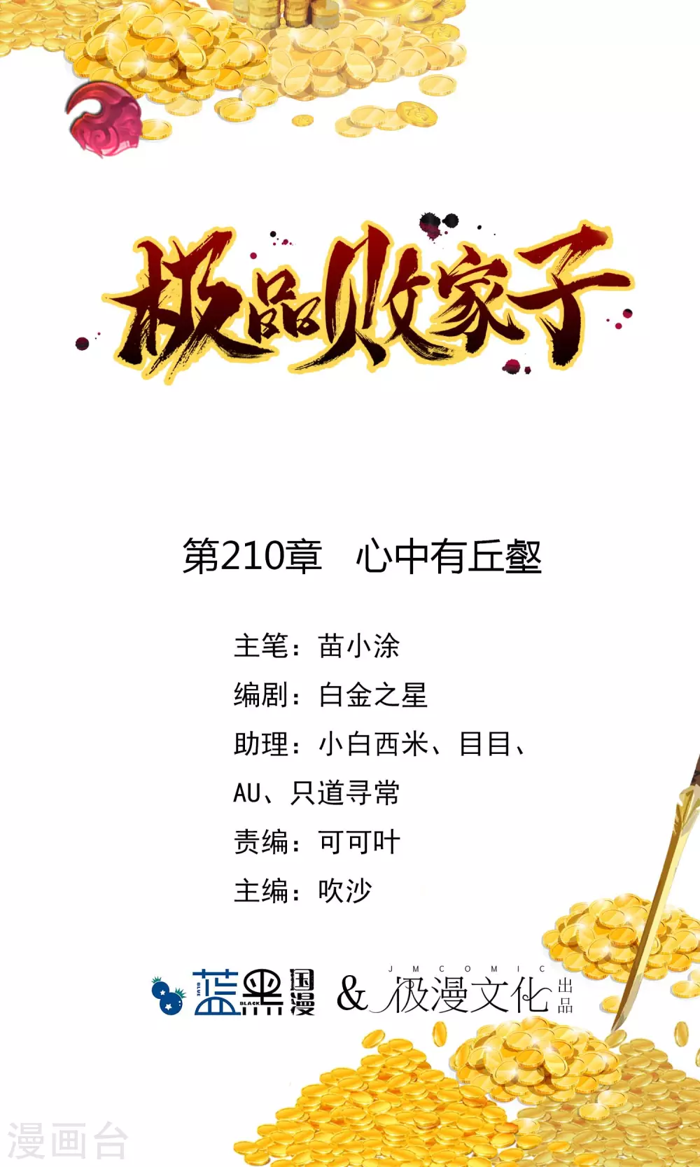 極品敗家子 - 第210話 心中有丘壑 - 1