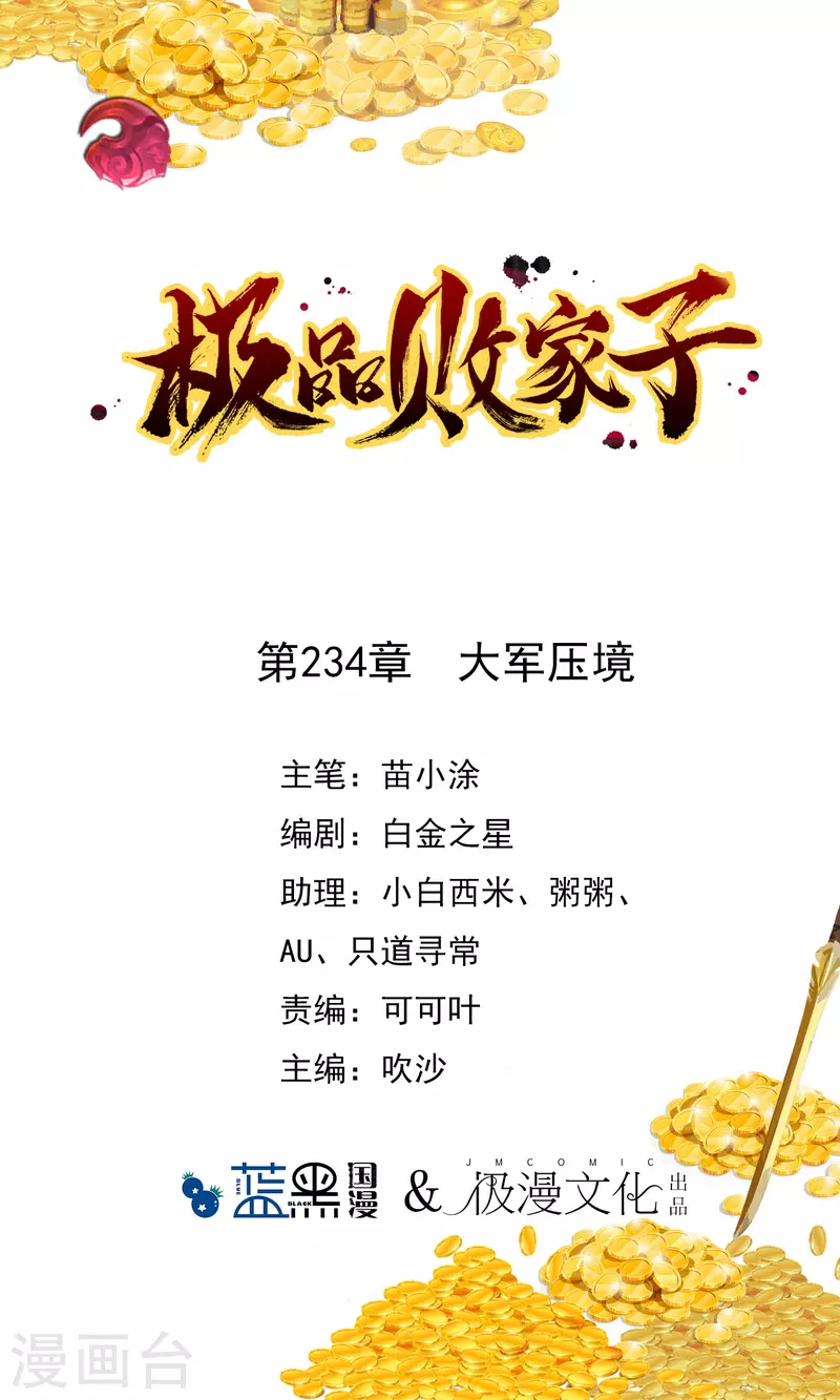 極品敗家子 - 第234話 大軍壓鏡 - 1