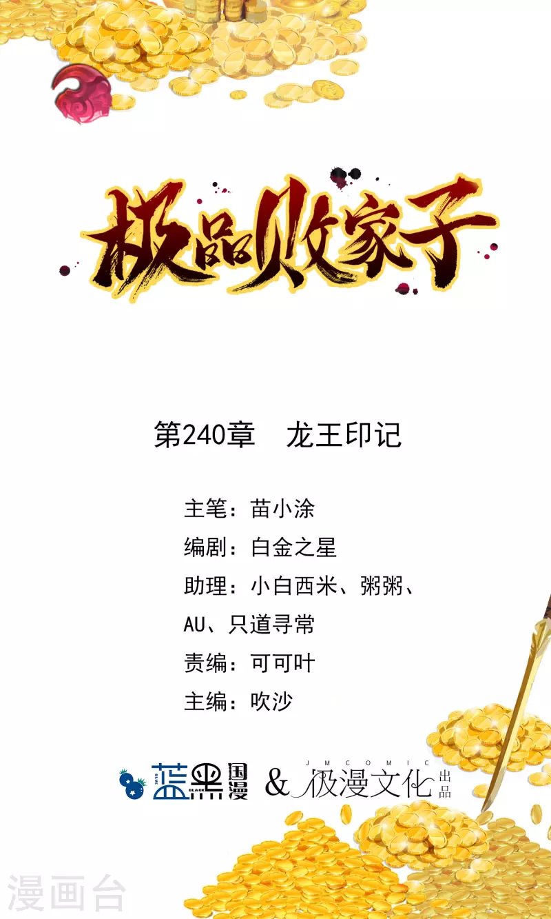 極品敗家子 - 第240話 龍王印記 - 1