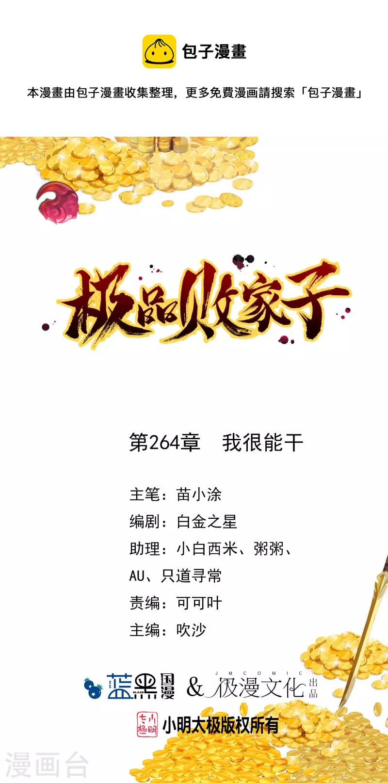 極品敗家子 - 第264話 我很能幹 - 1