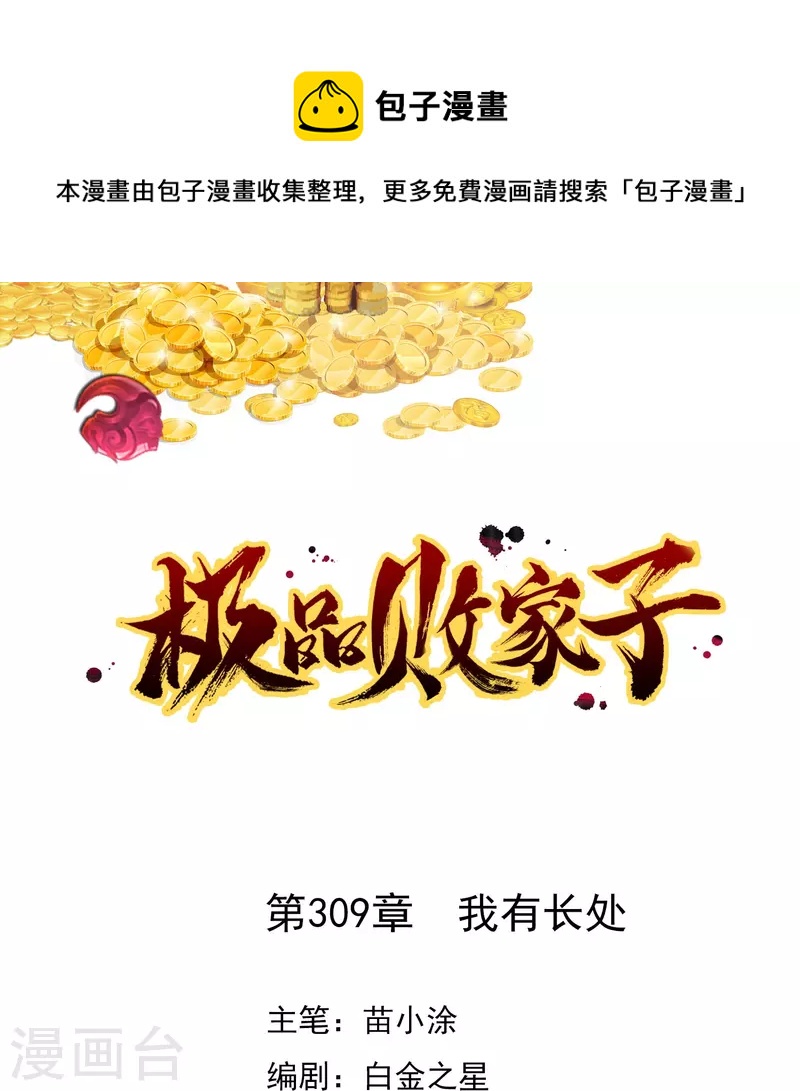 極品敗家子 - 第309話 我有長處 - 1