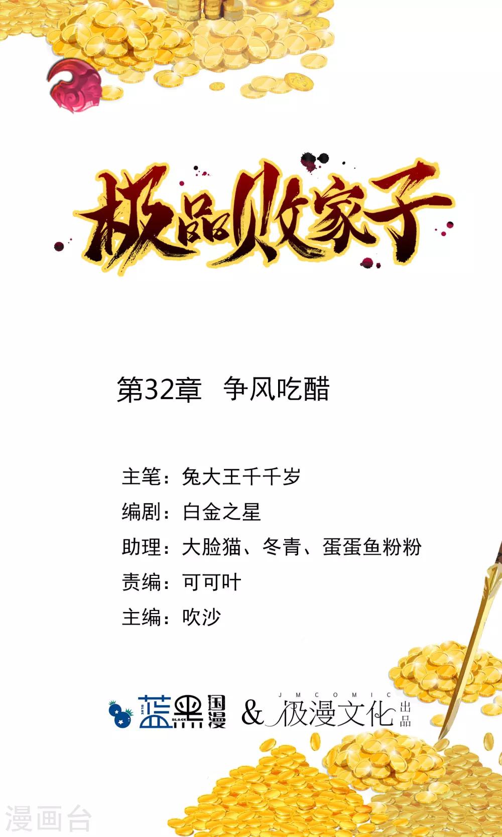 極品敗家子 - 第32話 爭風吃醋 - 1